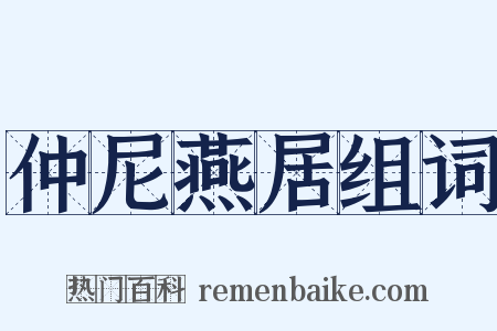 仲尼燕居组词是什么意思的图片